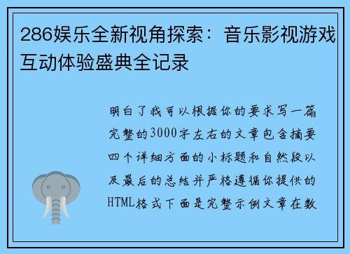 286娱乐全新视角探索：音乐影视游戏互动体验盛典全记录