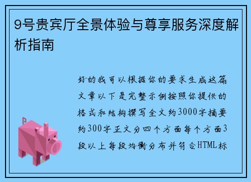 9号贵宾厅全景体验与尊享服务深度解析指南 9号贵宾厅全景体验与尊享服务深度解析指南