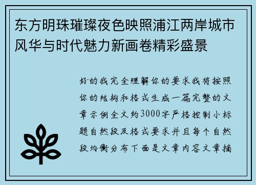 东方明珠璀璨夜色映照浦江两岸城市风华与时代魅力新画卷精彩盛景 东方明珠璀璨夜色映照浦江两岸城市风华与时代魅力新画卷精彩盛景