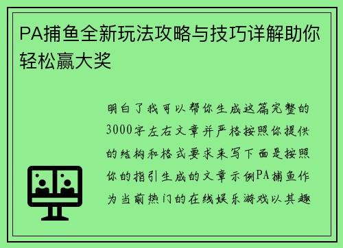 PA捕鱼全新玩法攻略与技巧详解助你轻松赢大奖
