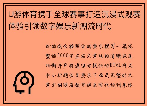 U游体育携手全球赛事打造沉浸式观赛体验引领数字娱乐新潮流时代 U游体育携手全球赛事打造沉浸式观赛体验引领数字娱乐新潮流时代