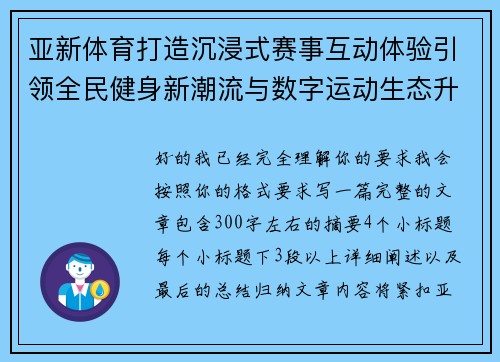 亚新体育打造沉浸式赛事互动体验引领全民健身新潮流与数字运动生态升级 亚新体育打造沉浸式赛事互动体验引领全民健身新潮流与数字运动生态升级