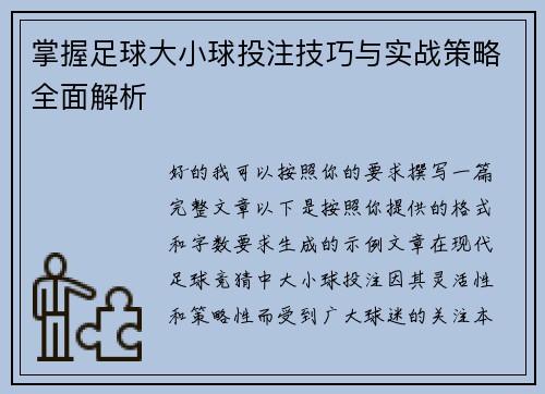 掌握足球大小球投注技巧与实战策略全面解析 掌握足球大小球投注技巧与实战策略全面解析