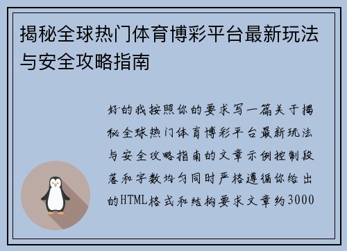 揭秘全球热门体育博彩平台最新玩法与安全攻略指南
