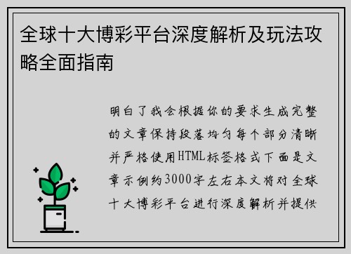 全球十大博彩平台深度解析及玩法攻略全面指南 全球十大博彩平台深度解析及玩法攻略全面指南