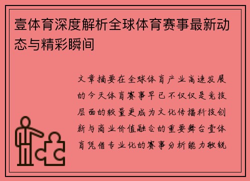 壹体育深度解析全球体育赛事最新动态与精彩瞬间 壹体育深度解析全球体育赛事最新动态与精彩瞬间