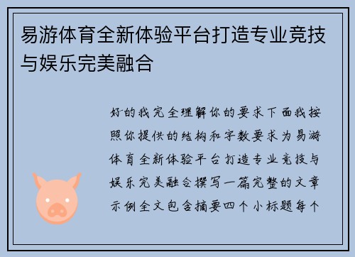 易游体育全新体验平台打造专业竞技与娱乐完美融合 易游体育全新体验平台打造专业竞技与娱乐完美融合