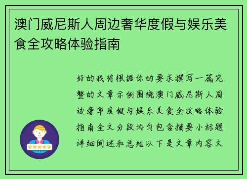 澳门威尼斯人周边奢华度假与娱乐美食全攻略体验指南 澳门威尼斯人周边奢华度假与娱乐美食全攻略体验指南