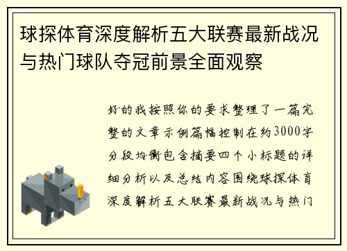 球探体育深度解析五大联赛最新战况与热门球队夺冠前景全面观察