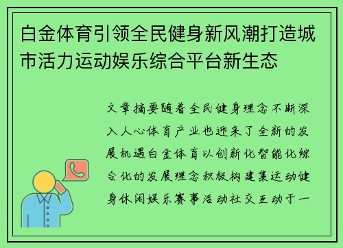白金体育引领全民健身新风潮打造城市活力运动娱乐综合平台新生态 白金体育引领全民健身新风潮打造城市活力运动娱乐综合平台新生态