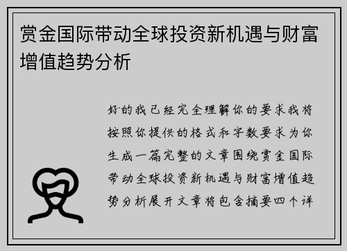 赏金国际带动全球投资新机遇与财富增值趋势分析 赏金国际带动全球投资新机遇与财富增值趋势分析