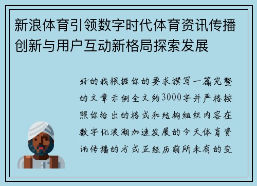 新浪体育引领数字时代体育资讯传播创新与用户互动新格局探索发展 新浪体育引领数字时代体育资讯传播创新与用户互动新格局探索发展