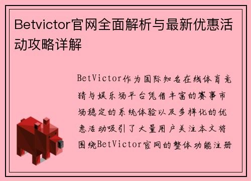 Betvictor官网全面解析与最新优惠活动攻略详解 Betvictor官网全面解析与最新优惠活动攻略详解