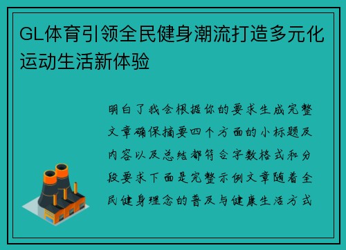 GL体育引领全民健身潮流打造多元化运动生活新体验 GL体育引领全民健身潮流打造多元化运动生活新体验