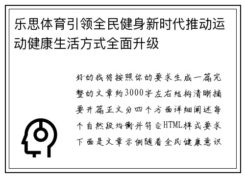 乐思体育引领全民健身新时代推动运动健康生活方式全面升级 乐思体育引领全民健身新时代推动运动健康生活方式全面升级
