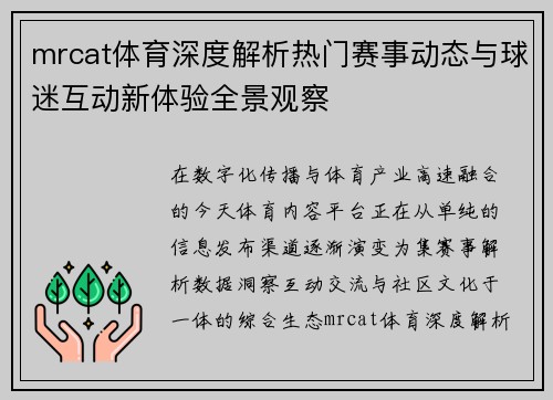 mrcat体育深度解析热门赛事动态与球迷互动新体验全景观察 mrcat体育深度解析热门赛事动态与球迷互动新体验全景观察