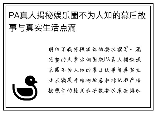 PA真人揭秘娱乐圈不为人知的幕后故事与真实生活点滴 PA真人揭秘娱乐圈不为人知的幕后故事与真实生活点滴