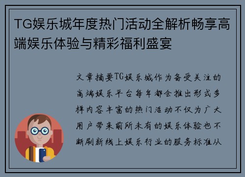 TG娱乐城年度热门活动全解析畅享高端娱乐体验与精彩福利盛宴 TG娱乐城年度热门活动全解析畅享高端娱乐体验与精彩福利盛宴