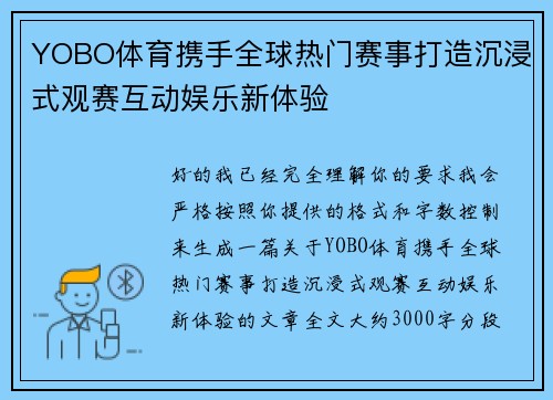 YOBO体育携手全球热门赛事打造沉浸式观赛互动娱乐新体验 YOBO体育携手全球热门赛事打造沉浸式观赛互动娱乐新体验