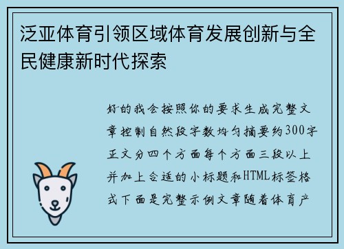 泛亚体育引领区域体育发展创新与全民健康新时代探索 泛亚体育引领区域体育发展创新与全民健康新时代探索