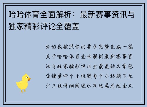 哈哈体育全面解析:最新赛事资讯与独家精彩评论全覆盖 哈哈体育全面解析:最新赛事资讯与独家精彩评论全覆盖
