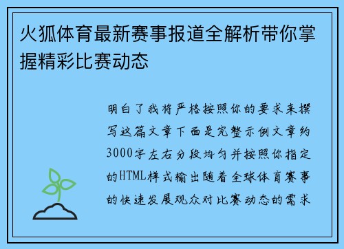 火狐体育最新赛事报道全解析带你掌握精彩比赛动态