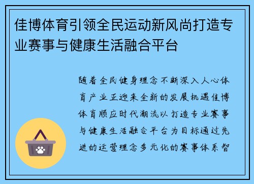 佳博体育引领全民运动新风尚打造专业赛事与健康生活融合平台 佳博体育引领全民运动新风尚打造专业赛事与健康生活融合平台