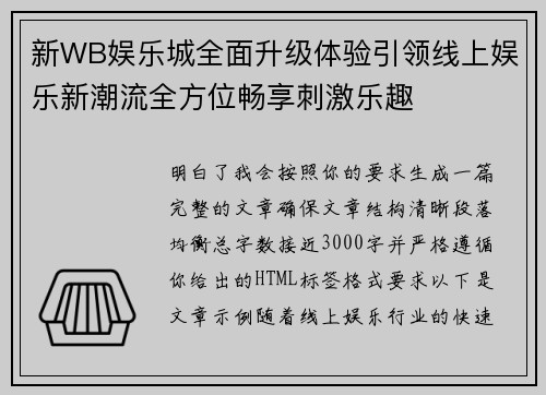 新WB娱乐城全面升级体验引领线上娱乐新潮流全方位畅享刺激乐趣 新WB娱乐城全面升级体验引领线上娱乐新潮流全方位畅享刺激乐趣
