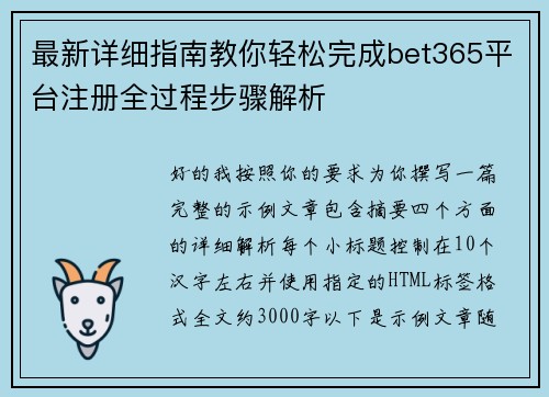 最新详细指南教你轻松完成bet365平台注册全过程步骤解析 最新详细指南教你轻松完成bet365平台注册全过程步骤解析