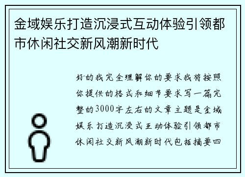 金域娱乐打造沉浸式互动体验引领都市休闲社交新风潮新时代 金域娱乐打造沉浸式互动体验引领都市休闲社交新风潮新时代