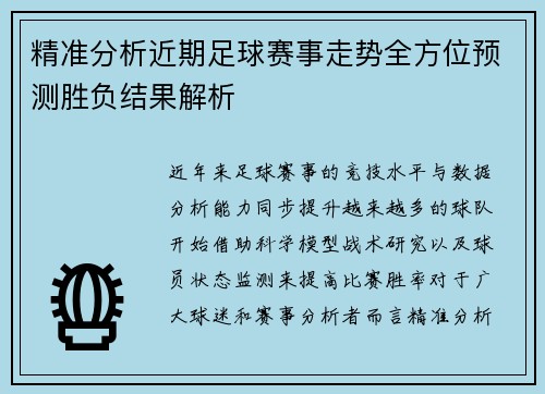 精准分析近期足球赛事走势全方位预测胜负结果解析 精准分析近期足球赛事走势全方位预测胜负结果解析