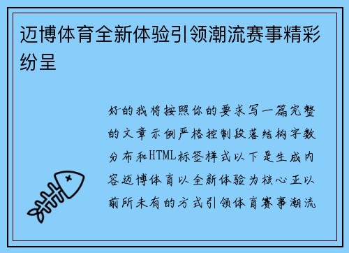 迈博体育全新体验引领潮流赛事精彩纷呈 迈博体育全新体验引领潮流赛事精彩纷呈