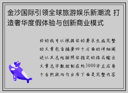 金沙国际引领全球旅游娱乐新潮流 打造奢华度假体验与创新商业模式 金沙国际引领全球旅游娱乐新潮流 打造奢华度假体验与创新商业模式