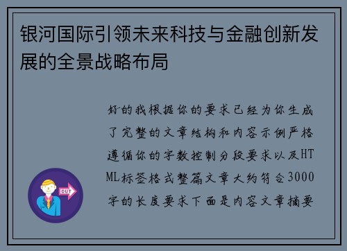 银河国际引领未来科技与金融创新发展的全景战略布局 银河国际引领未来科技与金融创新发展的全景战略布局