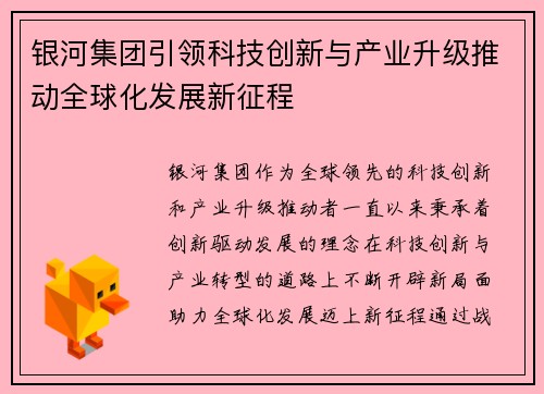 银河集团引领科技创新与产业升级推动全球化发展新征程 银河集团引领科技创新与产业升级推动全球化发展新征程