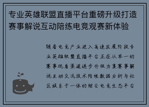 专业英雄联盟直播平台重磅升级打造赛事解说互动陪练电竞观赛新体验 专业英雄联盟直播平台重磅升级打造赛事解说互动陪练电竞观赛新体验