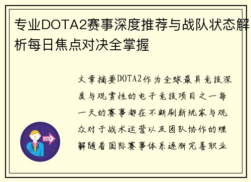 专业DOTA2赛事深度推荐与战队状态解析每日焦点对决全掌握 专业DOTA2赛事深度推荐与战队状态解析每日焦点对决全掌握