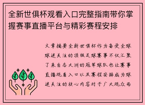 全新世俱杯观看入口完整指南带你掌握赛事直播平台与精彩赛程安排 全新世俱杯观看入口完整指南带你掌握赛事直播平台与精彩赛程安排