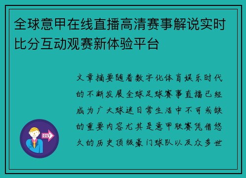 全球意甲在线直播高清赛事解说实时比分互动观赛新体验平台