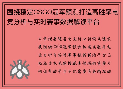 围绕稳定CSGO冠军预测打造高胜率电竞分析与实时赛事数据解读平台 围绕稳定CSGO冠军预测打造高胜率电竞分析与实时赛事数据解读平台