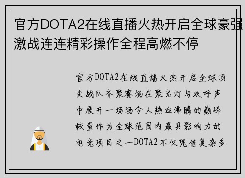 官方DOTA2在线直播火热开启全球豪强激战连连精彩操作全程高燃不停 官方DOTA2在线直播火热开启全球豪强激战连连精彩操作全程高燃不停