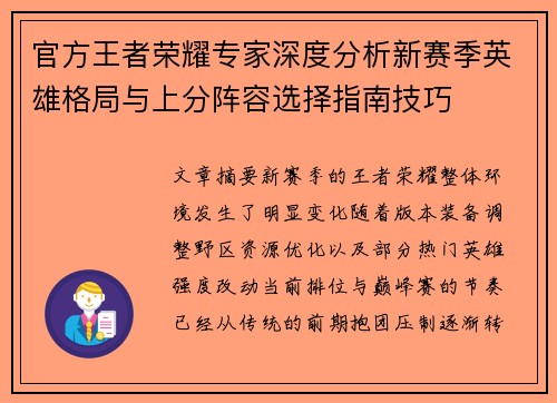 官方王者荣耀专家深度分析新赛季英雄格局与上分阵容选择指南技巧 官方王者荣耀专家深度分析新赛季英雄格局与上分阵容选择指南技巧