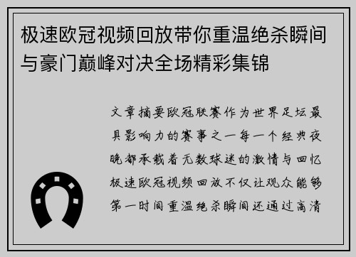 极速欧冠视频回放带你重温绝杀瞬间与豪门巅峰对决全场精彩集锦 极速欧冠视频回放带你重温绝杀瞬间与豪门巅峰对决全场精彩集锦