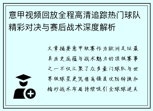 意甲视频回放全程高清追踪热门球队精彩对决与赛后战术深度解析 意甲视频回放全程高清追踪热门球队精彩对决与赛后战术深度解析