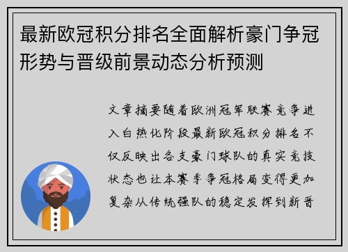 最新欧冠积分排名全面解析豪门争冠形势与晋级前景动态分析预测 最新欧冠积分排名全面解析豪门争冠形势与晋级前景动态分析预测