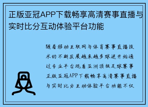 正版亚冠APP下载畅享高清赛事直播与实时比分互动体验平台功能 正版亚冠APP下载畅享高清赛事直播与实时比分互动体验平台功能
