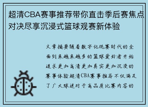 超清CBA赛事推荐带你直击季后赛焦点对决尽享沉浸式篮球观赛新体验 超清CBA赛事推荐带你直击季后赛焦点对决尽享沉浸式篮球观赛新体验