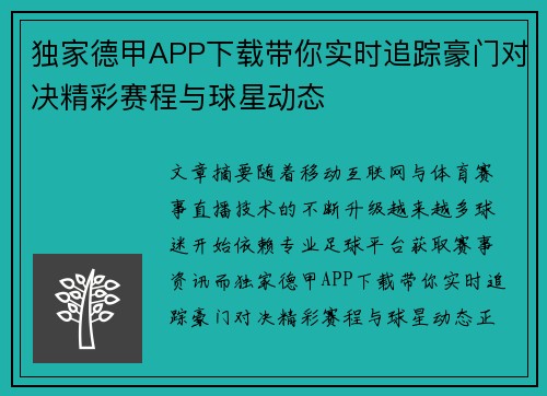 独家德甲APP下载带你实时追踪豪门对决精彩赛程与球星动态