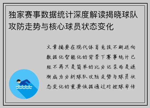 独家赛事数据统计深度解读揭晓球队攻防走势与核心球员状态变化