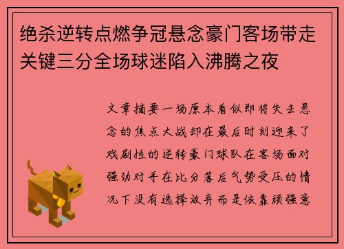 绝杀逆转点燃争冠悬念豪门客场带走关键三分全场球迷陷入沸腾之夜 绝杀逆转点燃争冠悬念豪门客场带走关键三分全场球迷陷入沸腾之夜